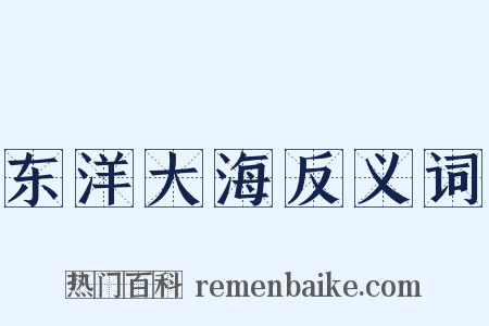 东洋大海反义词是什么意思的图片